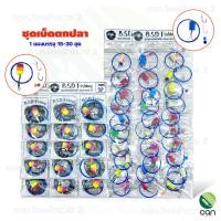 ราคา เบ็ดแผง : (ยกแผง/ 15-30 ชุด) ชุดเบ็ดตกปลา เบ็ดตกปลา เอ็นธรรมดา #8(ยกแผง) (12353555)