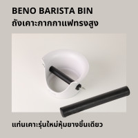 ราคา BENO BARISTA BIN ถังเคาะกากกาแฟทรงสูง สำหรับทิ้งเศษกาแฟ แท่นเคาะหุ้มยางชิ้นเดียว ผลิตจากเม็ดพลาสติกใหม่ หนาเหนียวทน สีครีม (12352783)