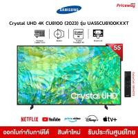 ราคา samsung ทีวี 55du8100 สมาร์ททีวี ขนาด 55" 4k crystal uhd led รุ่น ua55du8100kxxt du8100kxxt du8100 ปี 2024 (12334682)