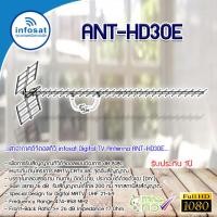 ราคา infosat digital tv antenna 30e เสาอากาศระบบดิจิตอลทีวี 30e (12334752)