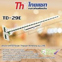 ราคา thaisat antenna รุ่น 29e เสาอากาศทีวีดิจิตอล (12334855)