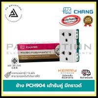 ราคา ช้าง pch904 เต้ารับคู่ มีกราวด์ (12335641)