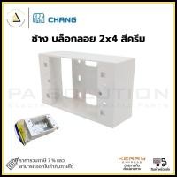ราคา ช้าง บล็อกลอย 2x4 สีครีม (12335668)