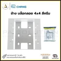 ราคา ช้าง บล็อกลอย 4x4 สีครีม (12335673)