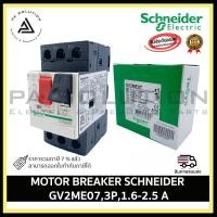 ราคา schneider gv2me07,3p,1.6-2.5a motor breaker (12336078)