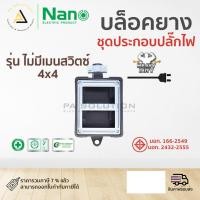 ราคา PA SOLUTION บล็อกยางเปล่า ชุดประกอบปลั๊กไฟ ไม่มีสวิตซ์4x4กันน้ำ (12336252)