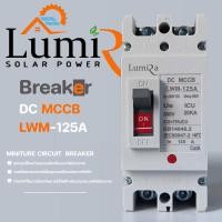 ราคา lumira เบรกเกอร์ dc mccb รุ่น lwm-125a (12336295)