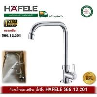 ราคา hafele ก๊อกซิงค์ ก๊อกอ่างซิงค์ ก๊อกน้ำ ทองเหลือง hafele 566.12.201 ก๊อกอ่างล้างจาน (kitchen faucet) (12336299)