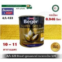 ราคา ฺbeger สีทองคำ สีทอง สีทองเบเยอร์ สีทองคำเบเยอร์ สูตรแลคเกอร์ a/l-123 al123 a/l123 a/l 123 ขนาด 0.946 ลิตร (กระป๋อง 1/4 ) (12345498)