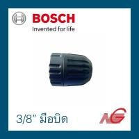 ราคา bosch บ๊อช หัวสว่าน หัวจับสว่านไม่มีรูกุญแจ 3/8" มือบิด 2608572217 (12325087)