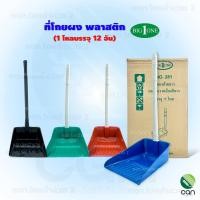 ราคา BigOne : (ยกโหล/ 12 อัน) ที่โกยผง ที่โกยขยะ พลาสติก สีดำ (ยกโหล) (12330937)
