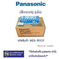 ราคา **ราคายกลัง 100 ชิ้น** panasonic ปลั๊กกราวด์คู่ เต้ารับกราวด์ รุ่นใหม่ weg15929 (12351448)