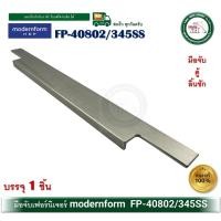 ราคา modernform hdp fp-40802/345-ss มือจับเฟอร์นิเจอร์ มือจับลิ้นชัก มือจับตู้ มือจับ (12351449)