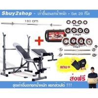 ราคา Sbuy2shop ม้านอนยกน้ำหนักแยกส่วน พร้อมเซ็ทเวท 28 กิโล ชำระเต็มจำนวน (12351629)