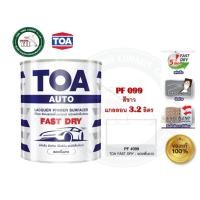 ราคา TOA ทีโอเอ สีพ่นรองพื้น TOA Fast Dry ชนิดแห้งเร็วพิเศษ สีพ่นอุตสาหกรรม ขาว PF099 และ เทา PF088 ขนาดแกลลอน 3.2 ลิตร PF099 สีขาว (12364088)