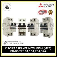ราคา MITSUBISHI (MCB) BH-D6 2P 10A,16A,20A,32A CIRCUIT BREAKER อุปกรณ์ไฟฟ้าบ้านและโรงงาน 32A (12334777)
