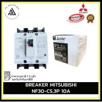 ราคา MITSUBISHI BREAKER NF30-CS,3P 10A,15A,20A,30A อุปกรณ์ไฟฟ้าบ้านและโรงงาน 20A (12334789)