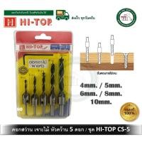 ราคา hi-top ดอกสว่านเจาะไม้ผายหัว 5 ขนาด / ชุด ดอกสว่านหัวคว้าน / ดอกสว่านหัวคว้านสกรู รหัส cs-5 ดอกสว่าน (12334907)
