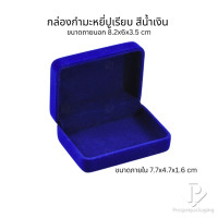 ราคา Prosperpack กล่องกำมะหยี่แบบปูเรียบ รุ่น 50ปร สีน้ำเงิน/น้ำเงิน (12335309)