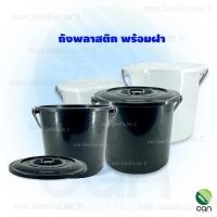 ราคา Big One : ถังพลาสติก พร้อมฝา ถัง ถังน้ำ ใส 2.5 แกนลอน (12335380)