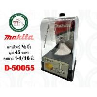 ราคา MAKITA ดอกเราท์เตอร์ 45 องศา ดอก45องศา D-50049 D-50055 MAKITA แกนใหญ่ 1/2 นิ้ว ดอกราวเตอร์ ของแท้ ดอกเร้าท์เตอร์ D-50055 (12335902)