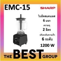 ราคา LUCKY SHARP เครื่องปั่นน้ำผลไม้ พลังสูง รุ่น EMC-15 ขนาด 1200 วัตต์ (SHARP) normal (12343415)