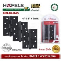 ราคา hafele 489.04.045 บรรจุ 3 ชิ้น 4x3 หนา 2 มม. บานพับประตู บานพับ สแตนเลส สีดำด้าน hafele ระบบแหวน (12367573)