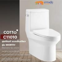 ราคา [ส่งฟรี] ชักโครก cotto - c11010 สุขภัณฑ์ แบบชิ้นเดียว กดข้าง 4.8 ลิตร รุ่น worth (12370636)