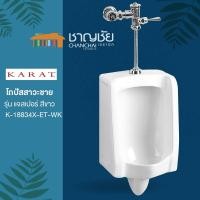 ราคา karat k-18834x-et-wk โถปัสสาวะชาย รุ่นแจสเปอร์ สีขาว (12372450)