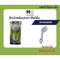 ราคา mu cotto ฝักบัวอาบน้ำพร้อมสาย 1 ฟังก์ชั่น mfh002(hm) hand shower set (12372993)
