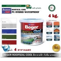 ราคา BEGER เบเยอร์ รูฟซีล คูล Beger ROOFSEAL COOL สีทาหลังคา สีทาดาดฝ้า ช่วยให้บ้านเย็น สีทากันซึม ขนาด แกลลอน 4 กิโลกรัม สีขาว 201 (12374187)