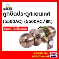 ราคา SOLEX ลูกบิด ลูกบิดประตู ลูกบิดสแตนเลส (5500 AC) (5500 AC/BK) ลูกบิดประตูห้องน้ำ ลูกบิดโซเล็กซ์ 5500AC ทั่วไป (12374273)