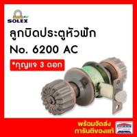 ราคา solex ลูกบิดประตูห้องทั่วไป ลูกบิดหัวมะยม no.6200 ac สีทองแดงรมดำ *พร้อมกุญแจ โซเล็กซ์ ของแท้ (12374328)