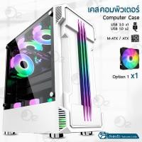 ราคา Orz - เคสคอมพิวเตอร์ พร้อม พัดลม RGB เคสคอม เคส PC เคสเกมมิ่ง พัดลมคอมพิวเตอร์ M ATX Gaming Case RGB Musketeers White w 1 RGB Fan (12374516)