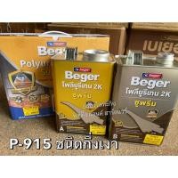 ราคา Beger Polyurethane 2K Supreme ยูรีเทน เบเยอร์ 2K A+B P-910 P-915 P-911 ขนาดแกลลอน 7 ลิตร P-915 สีใสกึ่งเงา (12378382)