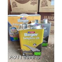 ราคา Beger Polyurethane 2K Supreme ยูรีเทน เบเยอร์ 2K A+B P-910 P-915 P-911 ขนาดแกลลอน 7 ลิตร P-911 สีใสด้าน (12378384)