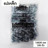 ราคา Profast สกรูปลายสว่าน ยิงหลังคาเมทัลชีท หลังคาเหล็ก - สกรูท้องลอน แปเหล็ก (10X16) (16X20) แปไม้ แปเหล็ก 20mm .สีเงิน (12385628)