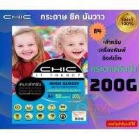 ราคา Chic กระดาษพิมพ์ภาพถ่าย 200 แกรม (50,100แผ่น) กระดาษโฟโต้ แบบมันวาว (Glossy) ขนาด A4 กระดาษกันน้ำ 100 (12386112)