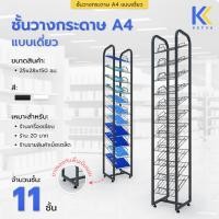 ราคา Kefva ชั้นวางกระดาษ A4 แบบเดี่ยว 11 ชั้น ขนาด 25x28x150 cm ชั้นโชว์หน้าปกรายงาน ชั้นวางสมุด ชั้นวางโบร์ชัวร์ สีดำ (12386228)