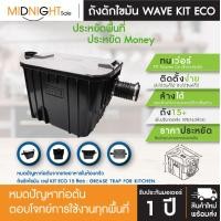 ราคา wave ถังดักไขมัน รุ่น wave kit eco wke-15 รับประกันการใช้งานนาน 1 ปี ให้คุณมั่นใจในการใช้งาน (12377165)
