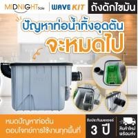 ราคา wave ถังดักไขมัน รุ่น wk (wavekit) wk-15 ถังดักไขมัน 15 ลิตร (คุ้มค่าปริมาตรถึง 16.5 ลิตร) (12377181)
