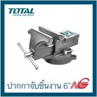 ราคา total โททอล ปากกาจับชิ้นงาน ปากกาจับเหล็ก 6" มีแท่น รุ่น tht 6166 (12377477)