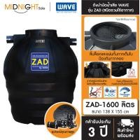 ราคา WAVE ถังบำบัดน้ำเสีย รุ่น ZAD ขนาด 400 600 800 1000 1200 1600 2000 2500 3000 4000 5000 6000 ลิตร จัดส่งฟรี ทั่วประเทศ ZAD-1600 (12379157)