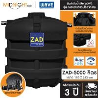ราคา WAVE ถังบำบัดน้ำเสีย รุ่น ZAD ขนาด 400 600 800 1000 1200 1600 2000 2500 3000 4000 5000 6000 ลิตร จัดส่งฟรี ทั่วประเทศ ZAD-5000 (12379162)