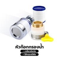 ราคา Yomi Home ก๊อกกรองน้ำ หัวกรองน้ำ เพิ่มแรงดัน กรองละเอียด 5 ไมครอน ก๊อกต่อหมุนได้ 360 องศา ชุดที่่ 3 (12381407)