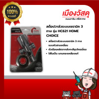 ราคา home choice สต็อปวาล์วระบบเซรามิค 3 ทาง รุ่น hc621 ของแท้ by scg warin เมืองวัสดุ (12381828)