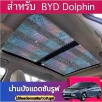 ราคา y-n shop_insulation ม่านบังแดดซันรูฟ byd dolphin ป้องกันแสงแดดภายในรถ (12386688)