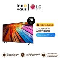 ราคา LG UHD UT80 4K SMART TV 75UT8050 ขนาด 75" รุ่น 75UT8050PSB ผลิตปี 2024 Normal (12388100)