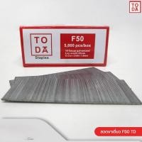 ราคา TODA ลวดยิงไม้โตด้า ลูกแม็กยิงไม้ ลูกแม็ก ลวดขาคู่ ลูกตะปูขาคู่ ตะปู ตะปูขาคู่ 5,000 ลูก ลวดขาเดี่ยว F50 (12388176)