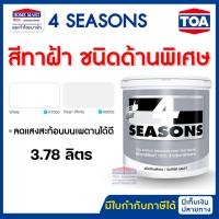 ราคา TOA สีน้ำอะคริลิก ทาฝ้าเพดาน ชนิดด้าน A7000 สีขาว A8000 สีควันบุหรี่ (3.78 ลิตร) ทีโอเอ 4Season สีขาว A7000 (12388215)